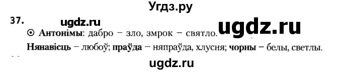 ГДЗ (Решебник №2) по белорусскому языку 6 класс Красней В. П. / практыкаванне / 37