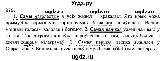 ГДЗ (Решебник №2) по белорусскому языку 6 класс Красней В. П. / практыкаванне / 375