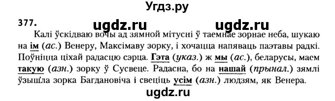 ГДЗ (Решебник №2) по белорусскому языку 6 класс Красней В. П. / практыкаванне / 377