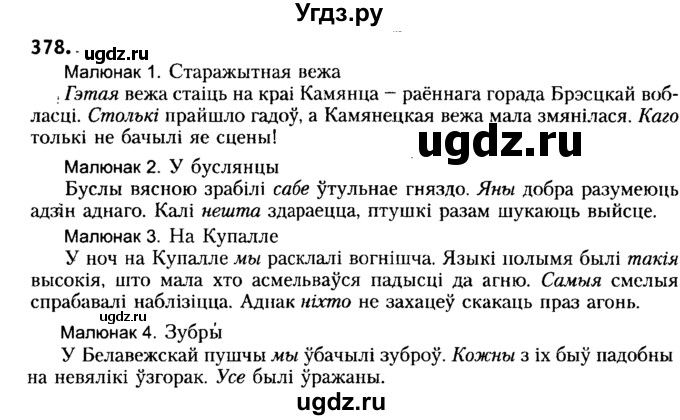 ГДЗ (Решебник №2) по белорусскому языку 6 класс Красней В. П. / практыкаванне / 378