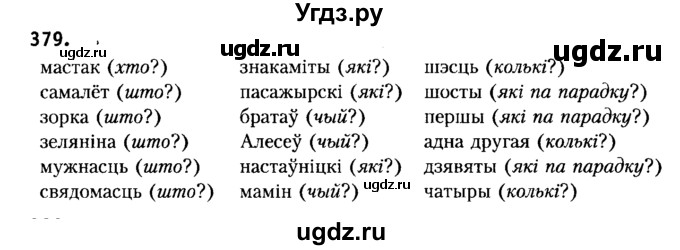 ГДЗ (Решебник №2) по белорусскому языку 6 класс Красней В. П. / практыкаванне / 379