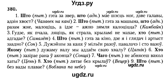 ГДЗ (Решебник №2) по белорусскому языку 6 класс Красней В. П. / практыкаванне / 380
