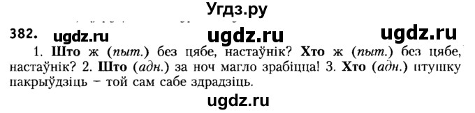 ГДЗ (Решебник №2) по белорусскому языку 6 класс Красней В. П. / практыкаванне / 382