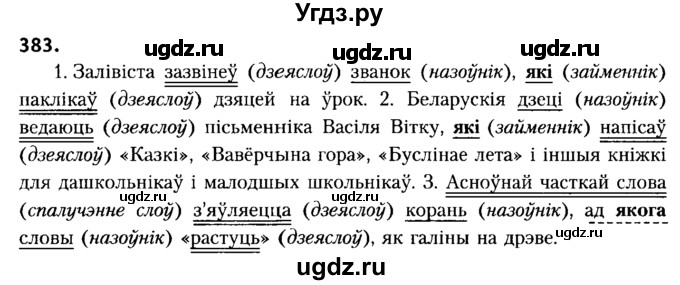 ГДЗ (Решебник №2) по белорусскому языку 6 класс Красней В. П. / практыкаванне / 383