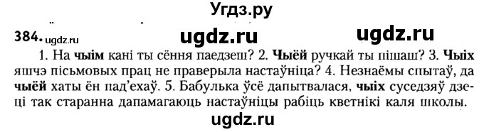ГДЗ (Решебник №2) по белорусскому языку 6 класс Красней В. П. / практыкаванне / 384