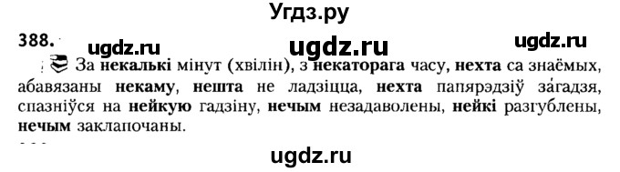 ГДЗ (Решебник №2) по белорусскому языку 6 класс Красней В. П. / практыкаванне / 388