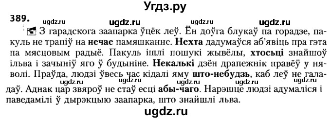 ГДЗ (Решебник №2) по белорусскому языку 6 класс Красней В. П. / практыкаванне / 389