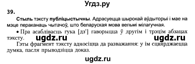ГДЗ (Решебник №2) по белорусскому языку 6 класс Красней В. П. / практыкаванне / 39