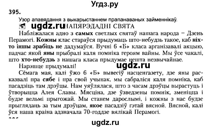 ГДЗ (Решебник №2) по белорусскому языку 6 класс Красней В. П. / практыкаванне / 395