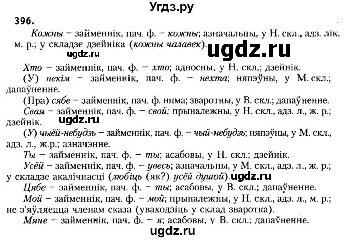 ГДЗ (Решебник №2) по белорусскому языку 6 класс Красней В. П. / практыкаванне / 396