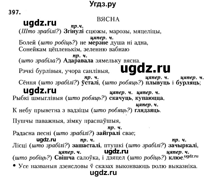 ГДЗ (Решебник №2) по белорусскому языку 6 класс Красней В. П. / практыкаванне / 397