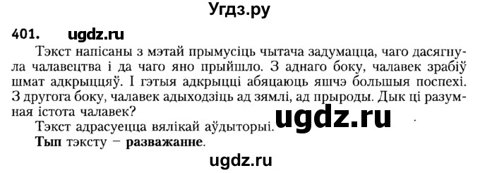 ГДЗ (Решебник №2) по белорусскому языку 6 класс Красней В. П. / практыкаванне / 401