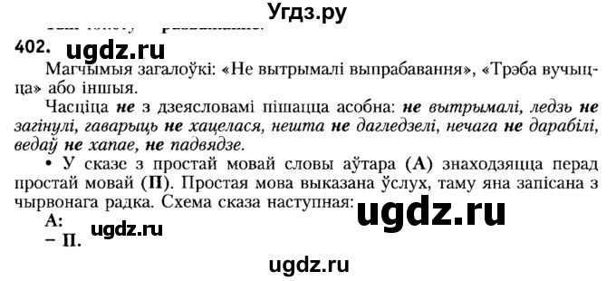 ГДЗ (Решебник №2) по белорусскому языку 6 класс Красней В. П. / практыкаванне / 402