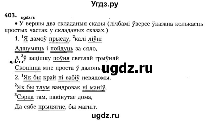 ГДЗ (Решебник №2) по белорусскому языку 6 класс Красней В. П. / практыкаванне / 403