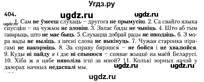 ГДЗ (Решебник №2) по белорусскому языку 6 класс Красней В. П. / практыкаванне / 404
