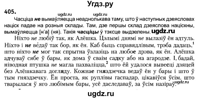 ГДЗ (Решебник №2) по белорусскому языку 6 класс Красней В. П. / практыкаванне / 405