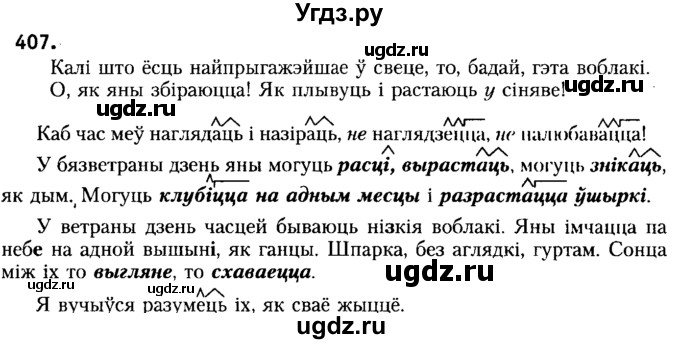 ГДЗ (Решебник №2) по белорусскому языку 6 класс Красней В. П. / практыкаванне / 407