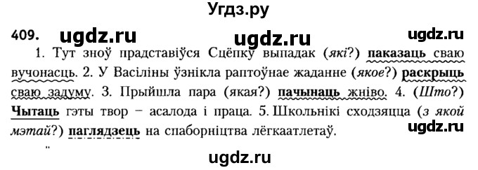 ГДЗ (Решебник №2) по белорусскому языку 6 класс Красней В. П. / практыкаванне / 409