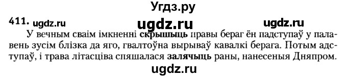 ГДЗ (Решебник №2) по белорусскому языку 6 класс Красней В. П. / практыкаванне / 411