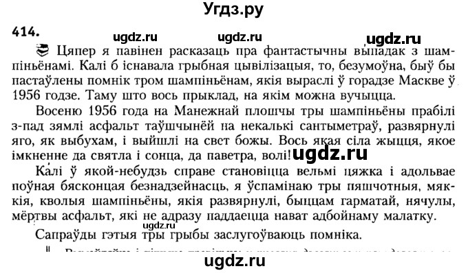 ГДЗ (Решебник №2) по белорусскому языку 6 класс Красней В. П. / практыкаванне / 414