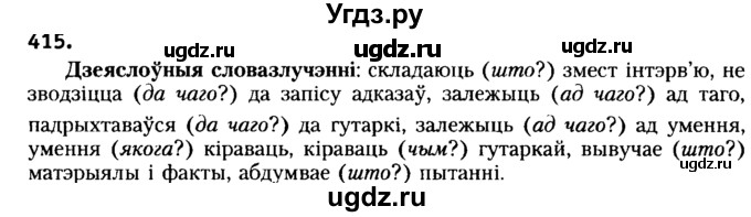 ГДЗ (Решебник №2) по белорусскому языку 6 класс Красней В. П. / практыкаванне / 415