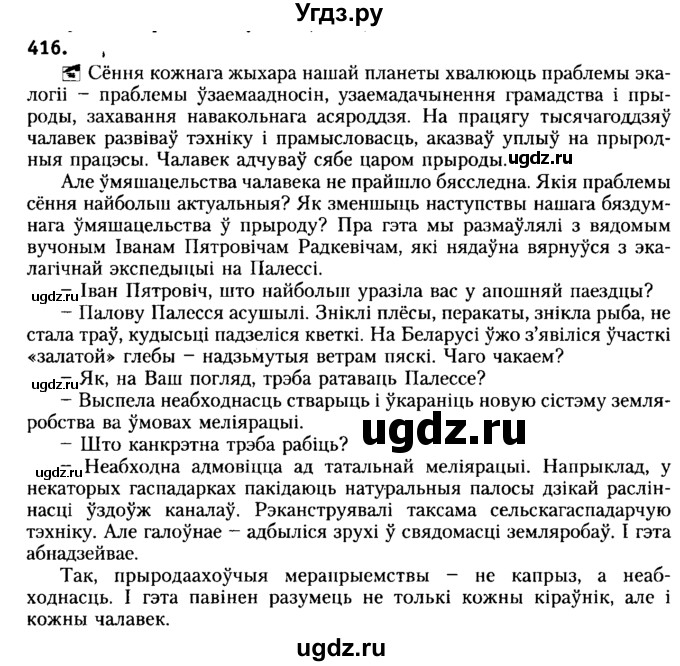 ГДЗ (Решебник №2) по белорусскому языку 6 класс Красней В. П. / практыкаванне / 416