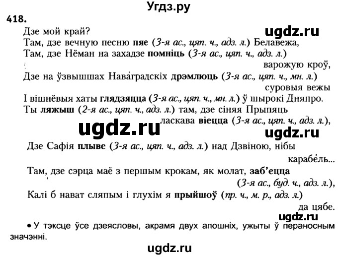 ГДЗ (Решебник №2) по белорусскому языку 6 класс Красней В. П. / практыкаванне / 418