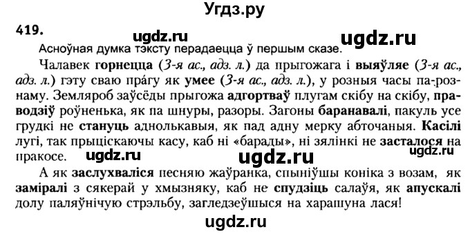 ГДЗ (Решебник №2) по белорусскому языку 6 класс Красней В. П. / практыкаванне / 419
