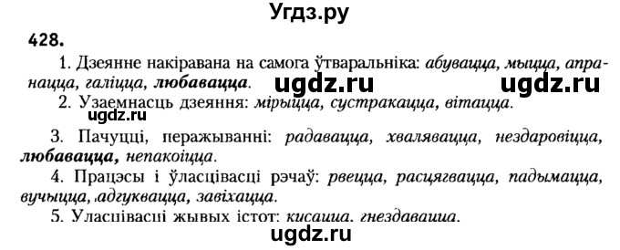 ГДЗ (Решебник №2) по белорусскому языку 6 класс Красней В. П. / практыкаванне / 428