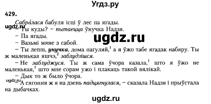 ГДЗ (Решебник №2) по белорусскому языку 6 класс Красней В. П. / практыкаванне / 429