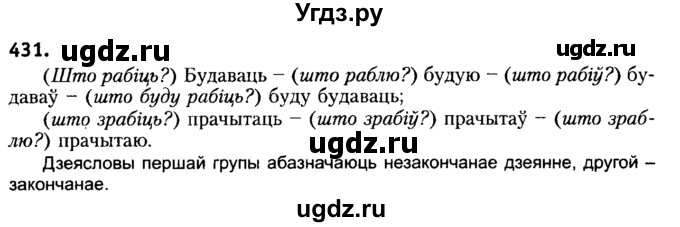 ГДЗ (Решебник №2) по белорусскому языку 6 класс Красней В. П. / практыкаванне / 431