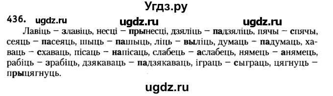 ГДЗ (Решебник №2) по белорусскому языку 6 класс Красней В. П. / практыкаванне / 436