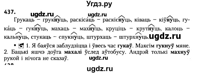 ГДЗ (Решебник №2) по белорусскому языку 6 класс Красней В. П. / практыкаванне / 437