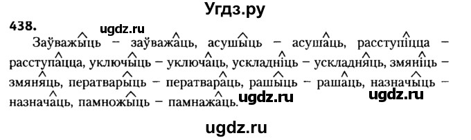 ГДЗ (Решебник №2) по белорусскому языку 6 класс Красней В. П. / практыкаванне / 438