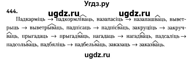 ГДЗ (Решебник №2) по белорусскому языку 6 класс Красней В. П. / практыкаванне / 444