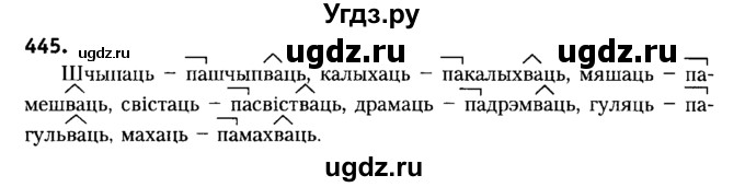 ГДЗ (Решебник №2) по белорусскому языку 6 класс Красней В. П. / практыкаванне / 445