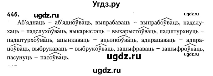 ГДЗ (Решебник №2) по белорусскому языку 6 класс Красней В. П. / практыкаванне / 446