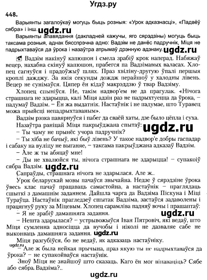 ГДЗ (Решебник №2) по белорусскому языку 6 класс Красней В. П. / практыкаванне / 448