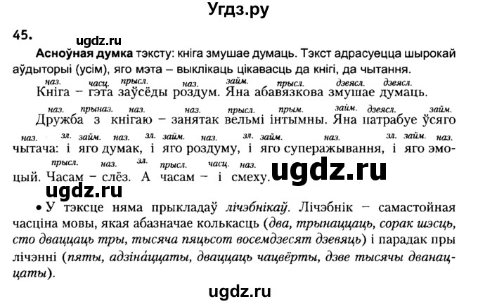 ГДЗ (Решебник №2) по белорусскому языку 6 класс Красней В. П. / практыкаванне / 45