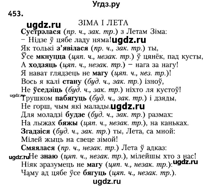 ГДЗ (Решебник №2) по белорусскому языку 6 класс Красней В. П. / практыкаванне / 453