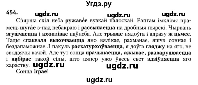 ГДЗ (Решебник №2) по белорусскому языку 6 класс Красней В. П. / практыкаванне / 454