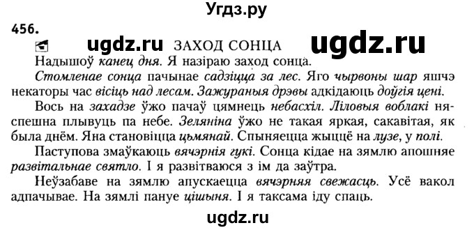 ГДЗ (Решебник №2) по белорусскому языку 6 класс Красней В. П. / практыкаванне / 456