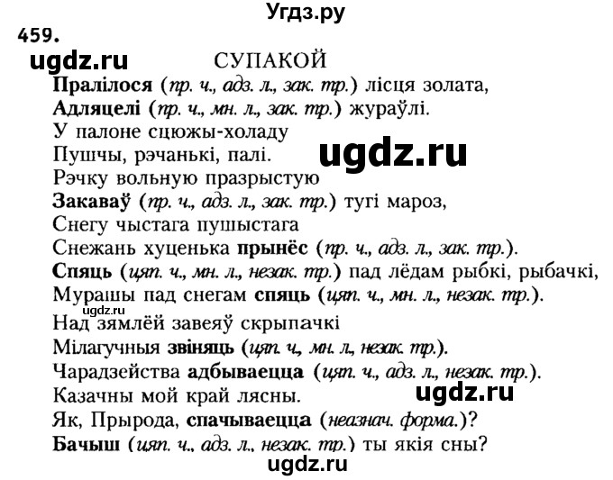 ГДЗ (Решебник №2) по белорусскому языку 6 класс Красней В. П. / практыкаванне / 459