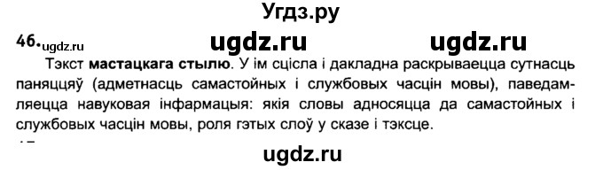 ГДЗ (Решебник №2) по белорусскому языку 6 класс Красней В. П. / практыкаванне / 46