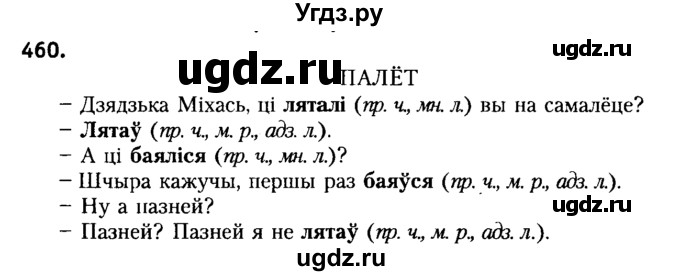 ГДЗ (Решебник №2) по белорусскому языку 6 класс Красней В. П. / практыкаванне / 460