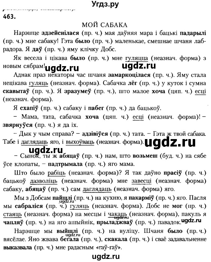 ГДЗ (Решебник №2) по белорусскому языку 6 класс Красней В. П. / практыкаванне / 463