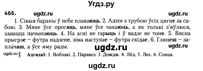 ГДЗ (Решебник №2) по белорусскому языку 6 класс Красней В. П. / практыкаванне / 466