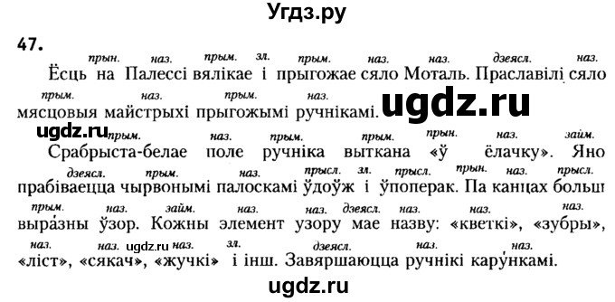 ГДЗ (Решебник №2) по белорусскому языку 6 класс Красней В. П. / практыкаванне / 47