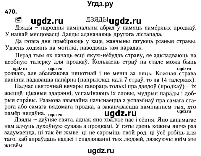 ГДЗ (Решебник №2) по белорусскому языку 6 класс Красней В. П. / практыкаванне / 470