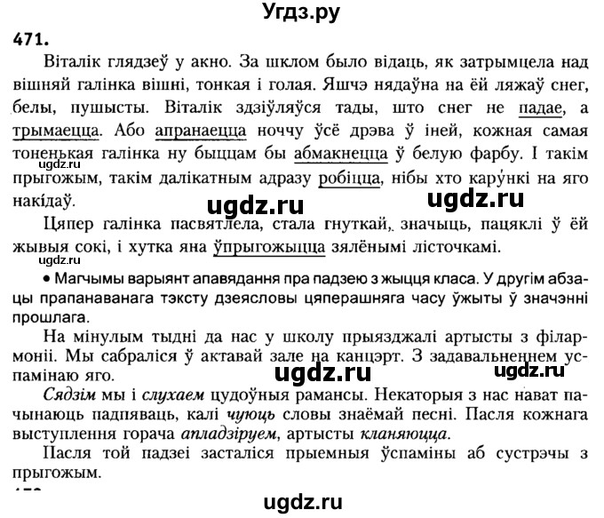 ГДЗ (Решебник №2) по белорусскому языку 6 класс Красней В. П. / практыкаванне / 471